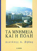 Τα μνημεία και η πόλη