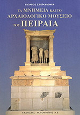 Τα μνημεία και το αρχαιολογικό μουσείο του Πειραιά