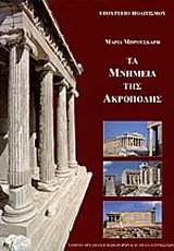 Τα μνημεία της Ακρόπολης