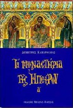 Τα μοναστήρια της Ηπείρου