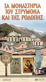 Τα μοναστήρια του Στρυμόνα και της Ροδόπης