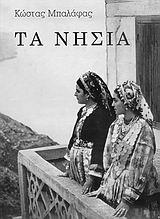 Τα νησιά