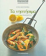 Τα νηστήσιμα