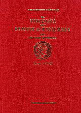 Τα νομίσματα του κράτους των Πτολεμαίων