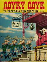 Τα ξαδέλφια των Ντάλτον