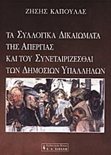 Τα συλλογικά δικαιώματα της απεργίας και του συνεταιρίζεσθαι των δημοσίων υπαλλήλων