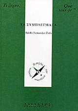 Τα συμπλέγματα