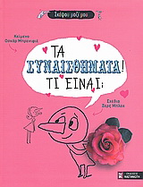 Τα συναισθήματα! Τι είναι;