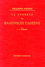 Τα σύνθετα της ελληνικής γλώσσας