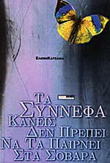 Τα σύννεφα κανείς δεν πρέπει να τα παίρνει στα σοβαρά