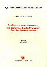 Τα συνταγματικά εγχειρήματα της δικτατορίας και το συντακτικό έργο της μεταπολίτευσης