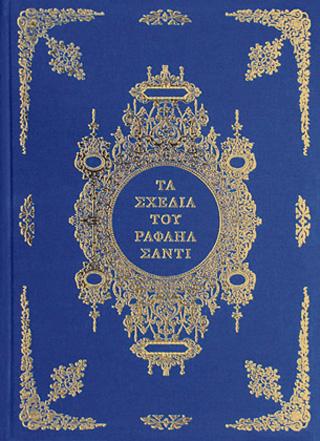 Τα σχέδια του Ραφαήλ Σάντι