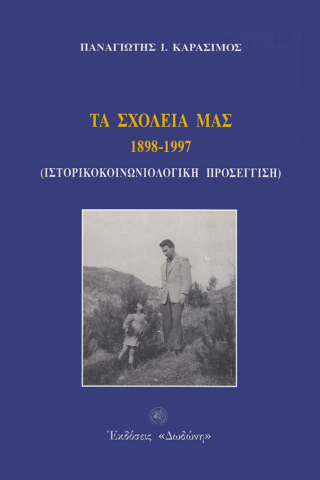 Τα σχολεία μας 1898 – 1997