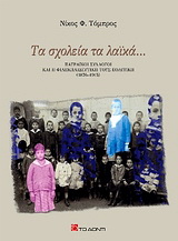 Τα σχολεία τα λαϊκά…