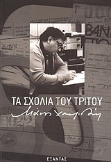 Τα σχόλια του Τρίτου