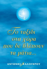 Ταξίδι στη χώρα που δε βλέπουν τα μάτια…
