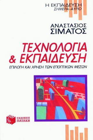 Τεχνολογία και εκπαίδευση