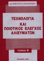 Τεχνολογία και ποιοτικός έλεγχος αλιευμάτων