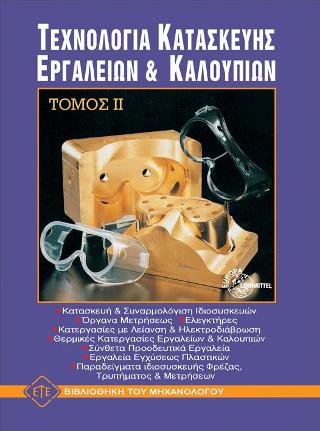 Τεχνολογία Κατασκευής Εργαλείων & Καλουπιών