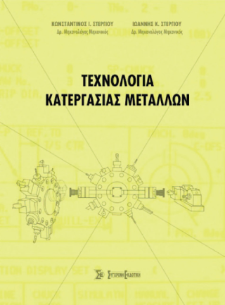 Τεχνολογία κατεργασίας μετάλλων