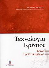 Τεχνολογία κρέατος