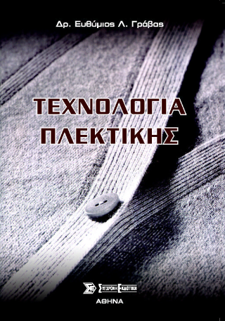 Τεχνολογία πλεκτικής