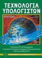 Τεχνολογία υπολογιστών