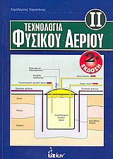 Τεχνολογία Φυσικού Αερίου – ΙΙ