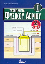 Τεχνολογία Φυσικού Αερίου – Ι
