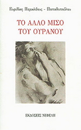 Το άλλο μισό του ουρανού