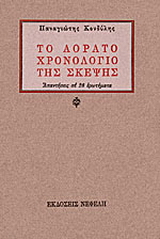 Το αόρατο χρονολόγιο της σκέψης