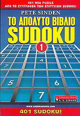 Το απόλυτο βιβλίο Sudoku 1