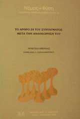 Το άρθρο 24 του συντάγματος μετά την αναθεώρησή του