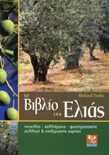 Το βιβλίο της ελιάς