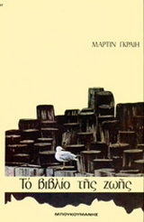 Το βιβλίο της ζωής