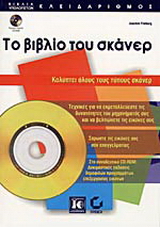 Το βιβλίο του σκάνερ