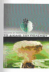 Το δίκαιο του πολέμου