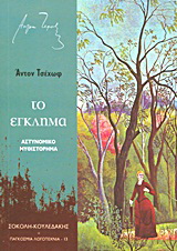 Το έγκλημα