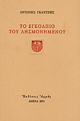 Το εγκόλπιο του λησμονημένου
