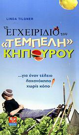 Το εγχειρίδιο του “τεμπέλη” κηπουρού