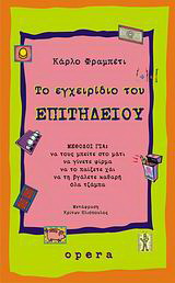 Το εγχειρίδιο του επιτήδειου