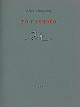 Το έλκηθρο