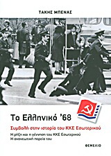 Το ελληνικό ’68: Συμβολή στην ιστορία του ΚΚΕ Εσωτερικού