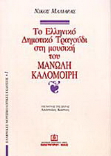 Το ελληνικό δημοτικό τραγούδι στη μουσική του Μανώλη Καλομοίρη