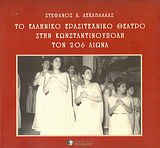 Το ελληνικό ερασιτεχνικό θέατρο στην Κωνσταντινούπολη τον 20ό αιώνα