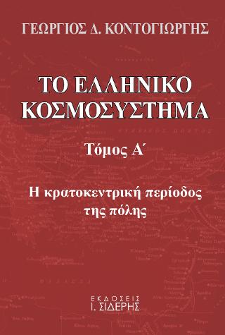 Το ελληνικό κοσμοσύστημα