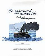 Το ελληνικό παιχνίδι