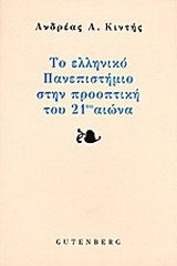 Το ελληνικό πανεπιστήμιο στην προοπτική του εικοστού πρώτου αιώνα