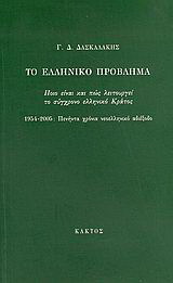 Το ελληνικό πρόβλημα