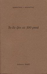 Το ευ ζην σε 300 ρητά